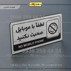 نشانگر راهنما مولتی لطفا با موبایل صحبت نکنید - Image 18